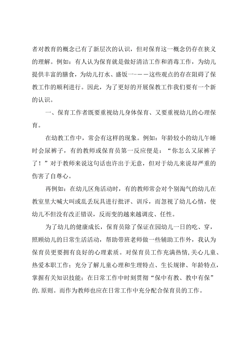 幼儿园保育员年度工作总结.docx_第3页