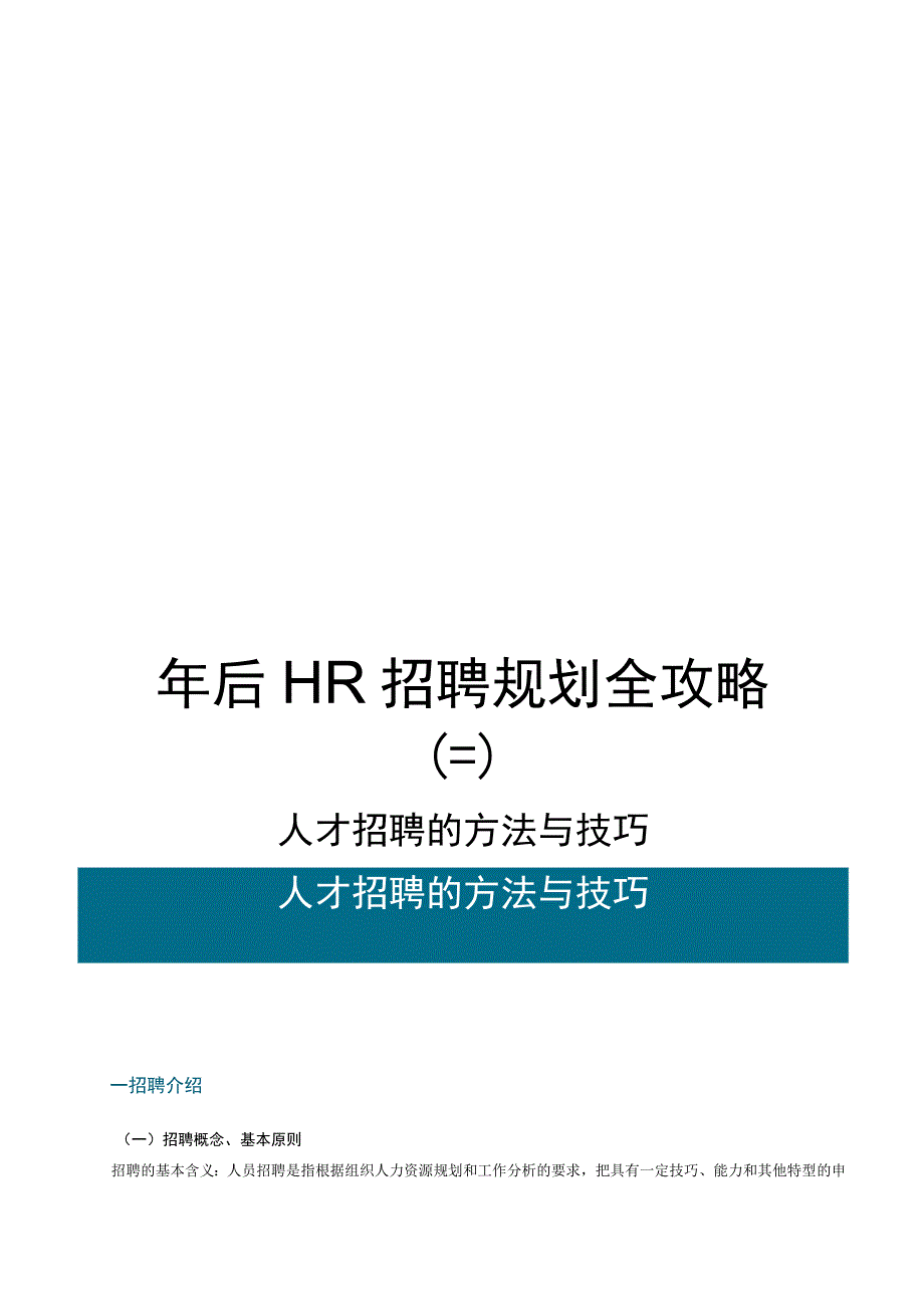 招聘规划全攻略之人才招聘的方法与技巧.docx_第1页