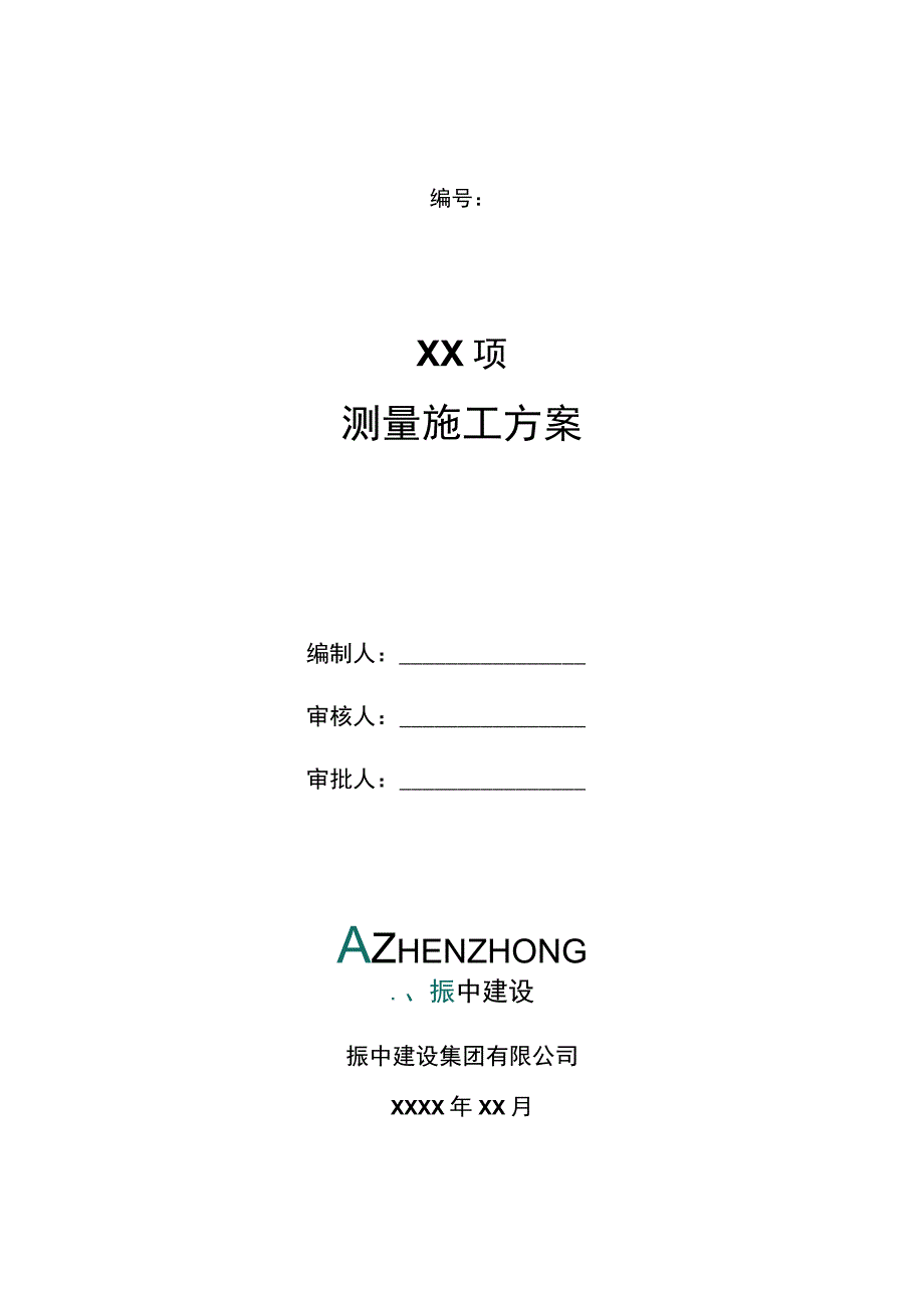 测量施工方案编写范例.docx_第1页