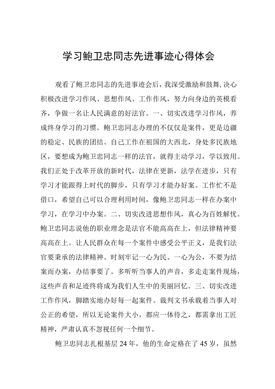 政法干部学习鲍卫忠同志先进事迹心得体会8篇.docx_第1页