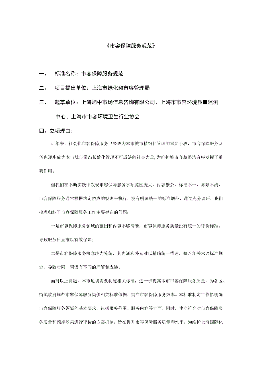 市容保障服务规范.docx_第1页