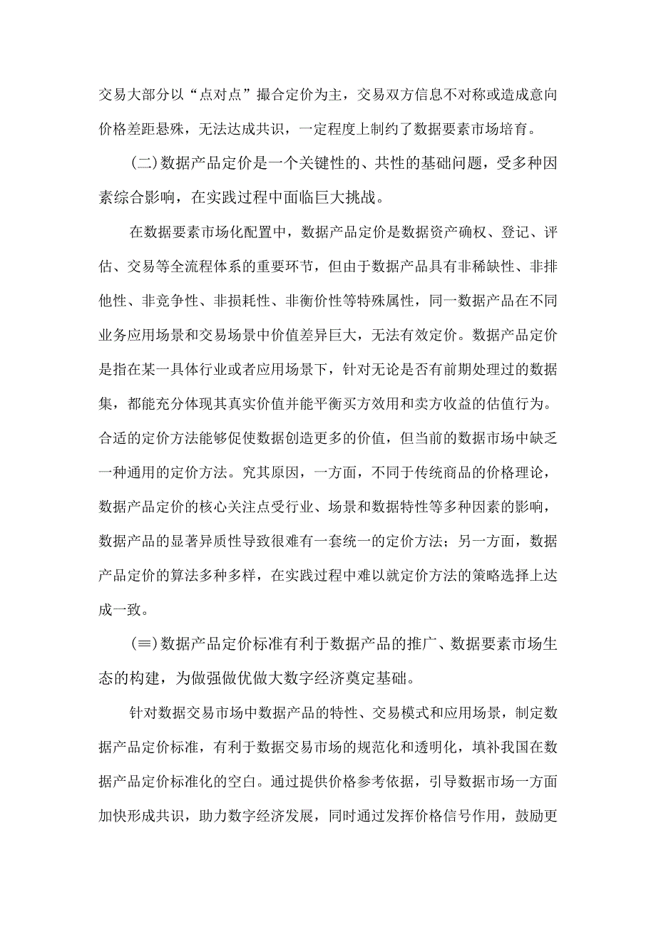 数据交易 第2部分：数据产品定价方法.docx_第2页