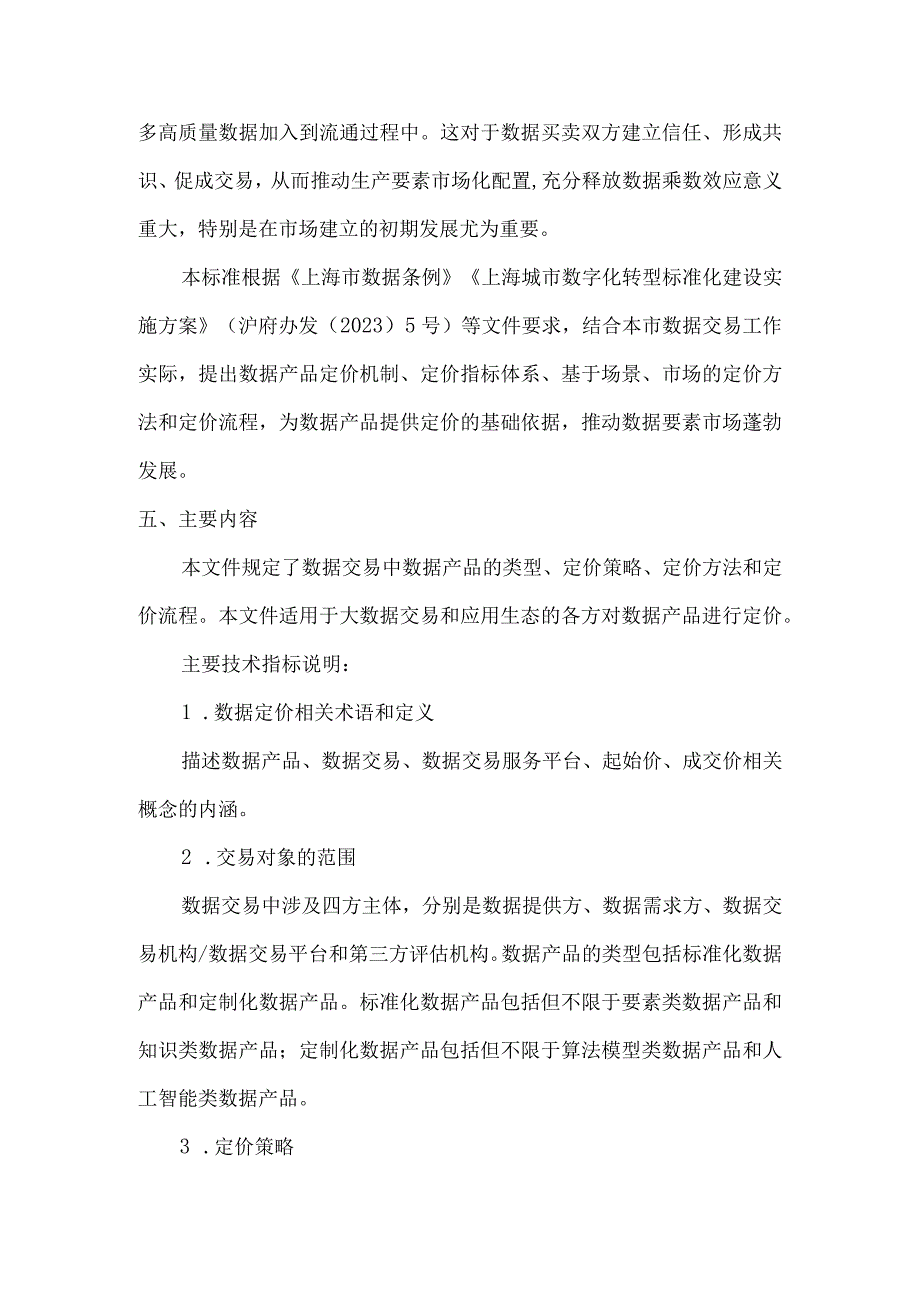 数据交易 第2部分：数据产品定价方法.docx_第3页