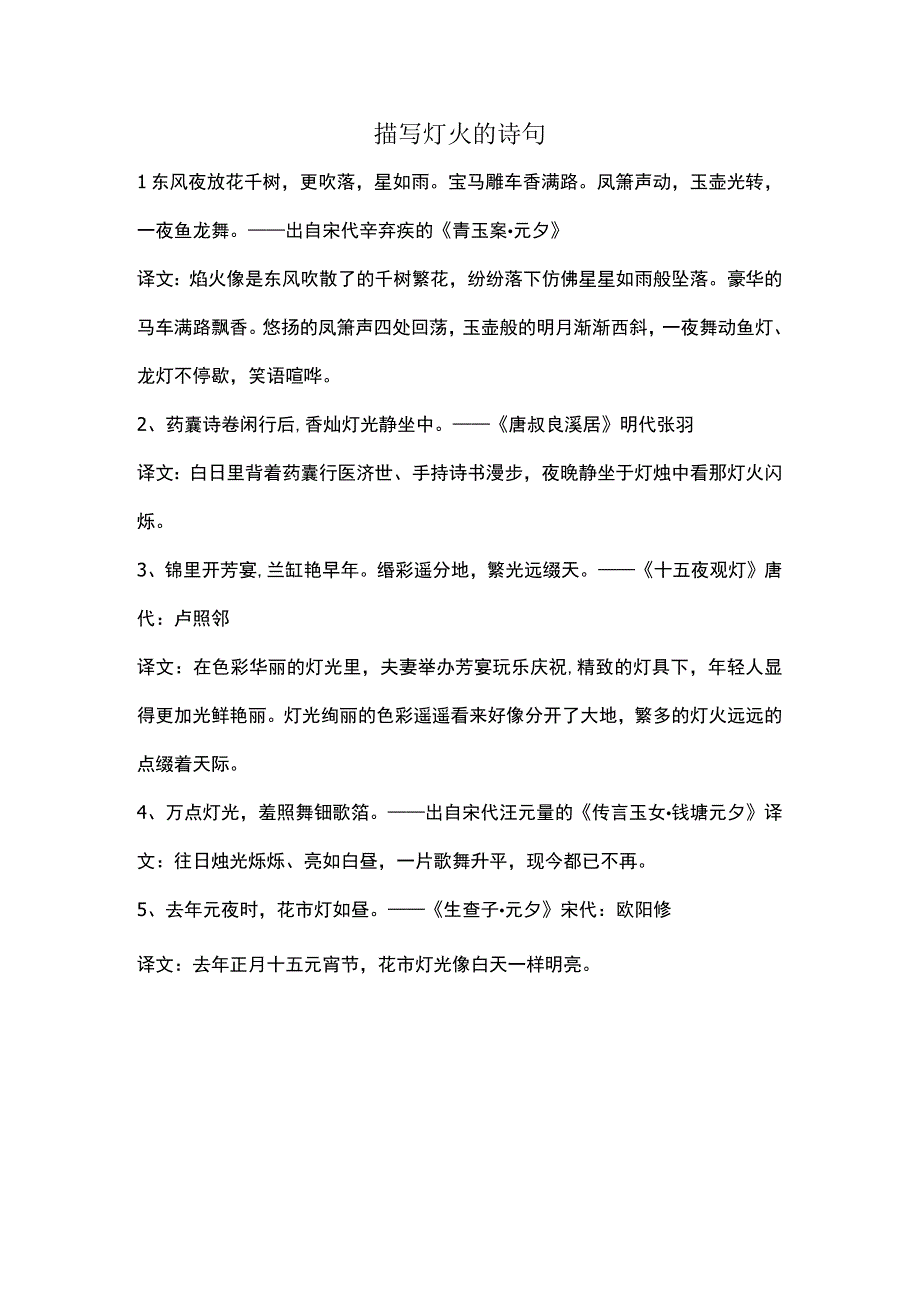 描写灯火的诗句.docx_第1页