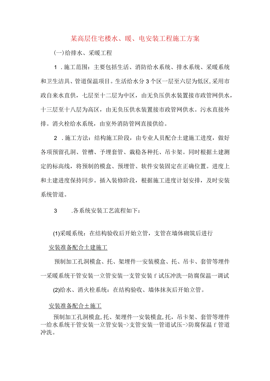 某高层住宅楼水暖电安装工程施工方案.docx_第1页