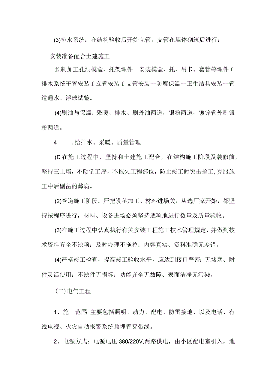 某高层住宅楼水暖电安装工程施工方案.docx_第2页