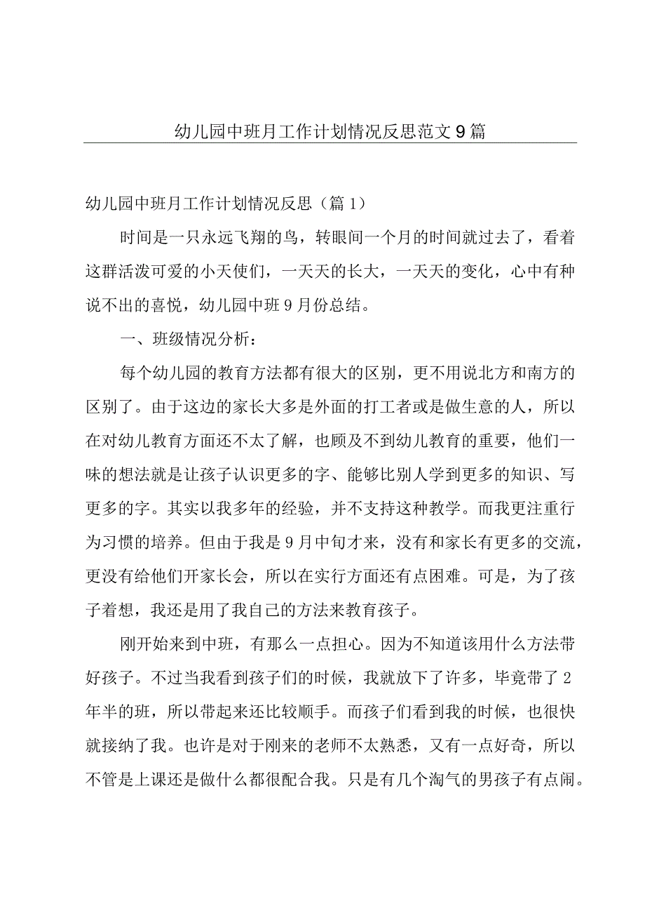 幼儿园中班月工作计划情况反思范文9篇.docx_第1页