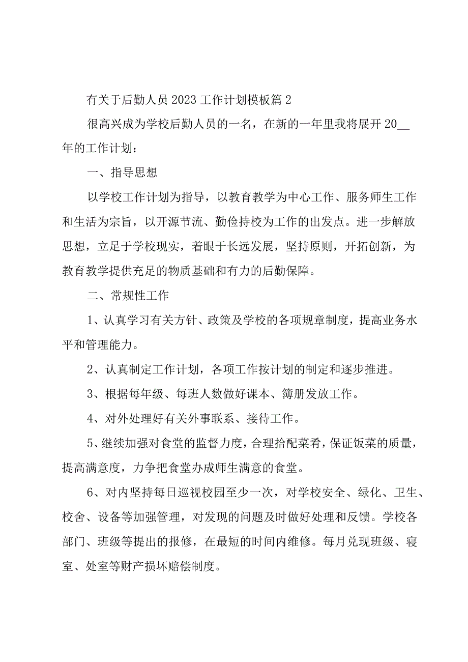 有关于后勤人员2023工作计划模板4篇.docx_第3页