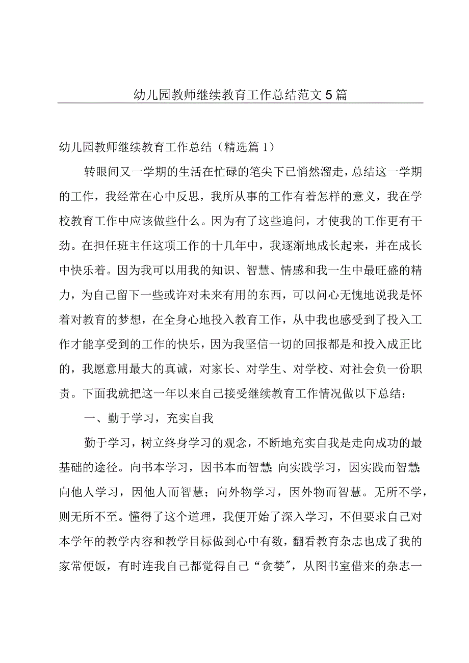 幼儿园教师继续教育工作总结范文5篇.docx_第1页