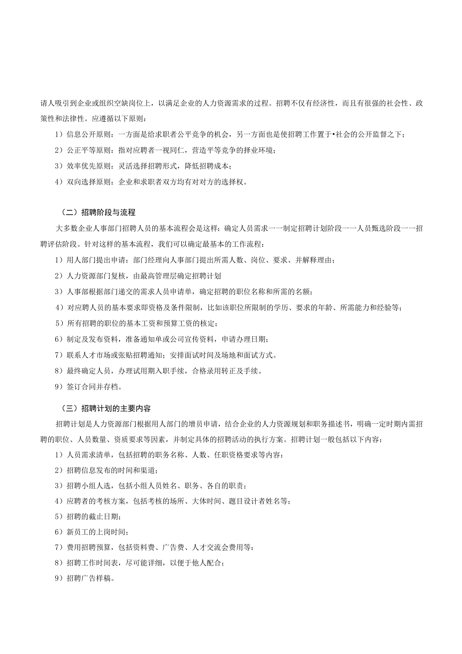 招聘规划全攻略之人才招聘的方法与技巧1.docx_第2页