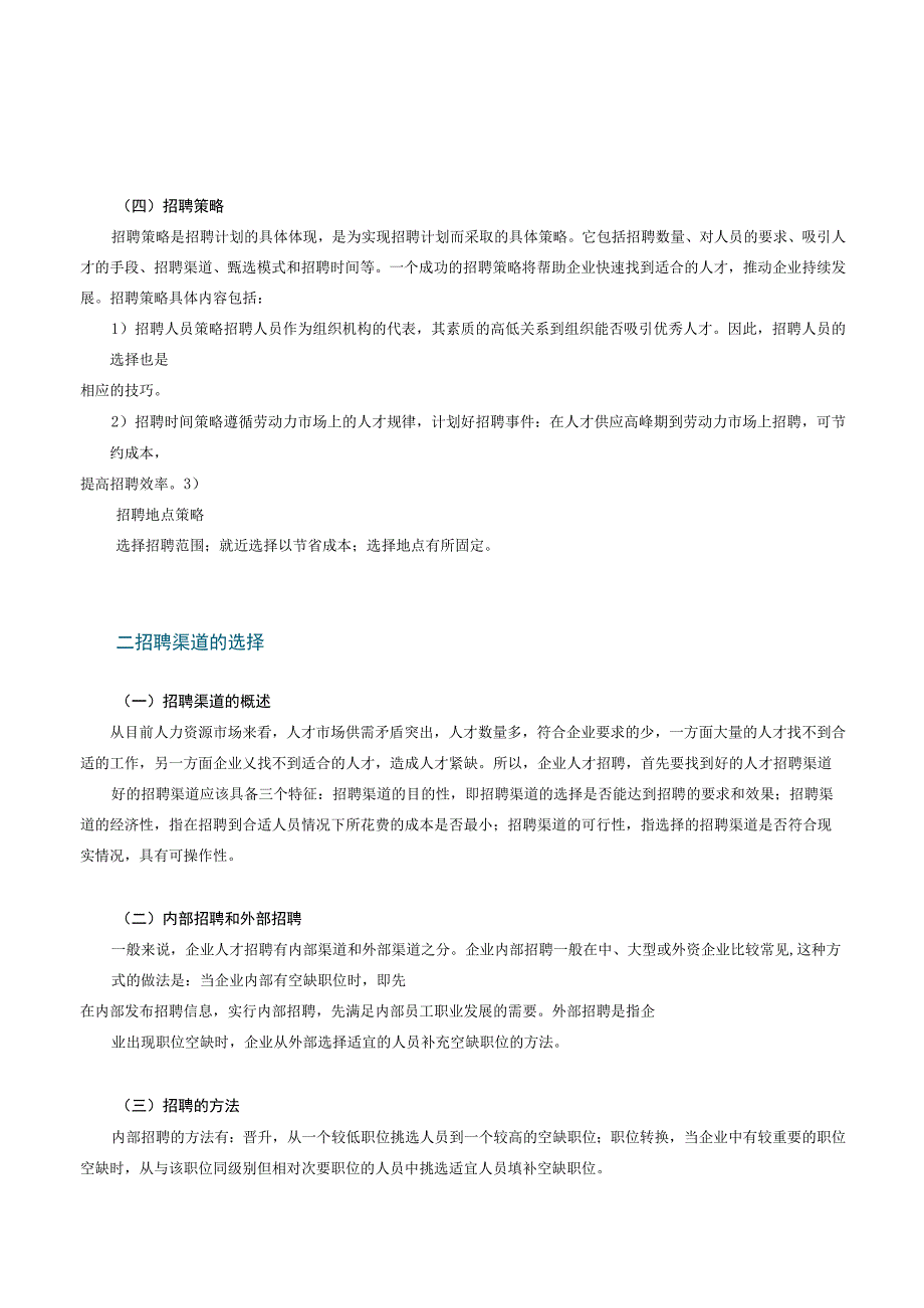 招聘规划全攻略之人才招聘的方法与技巧1.docx_第3页