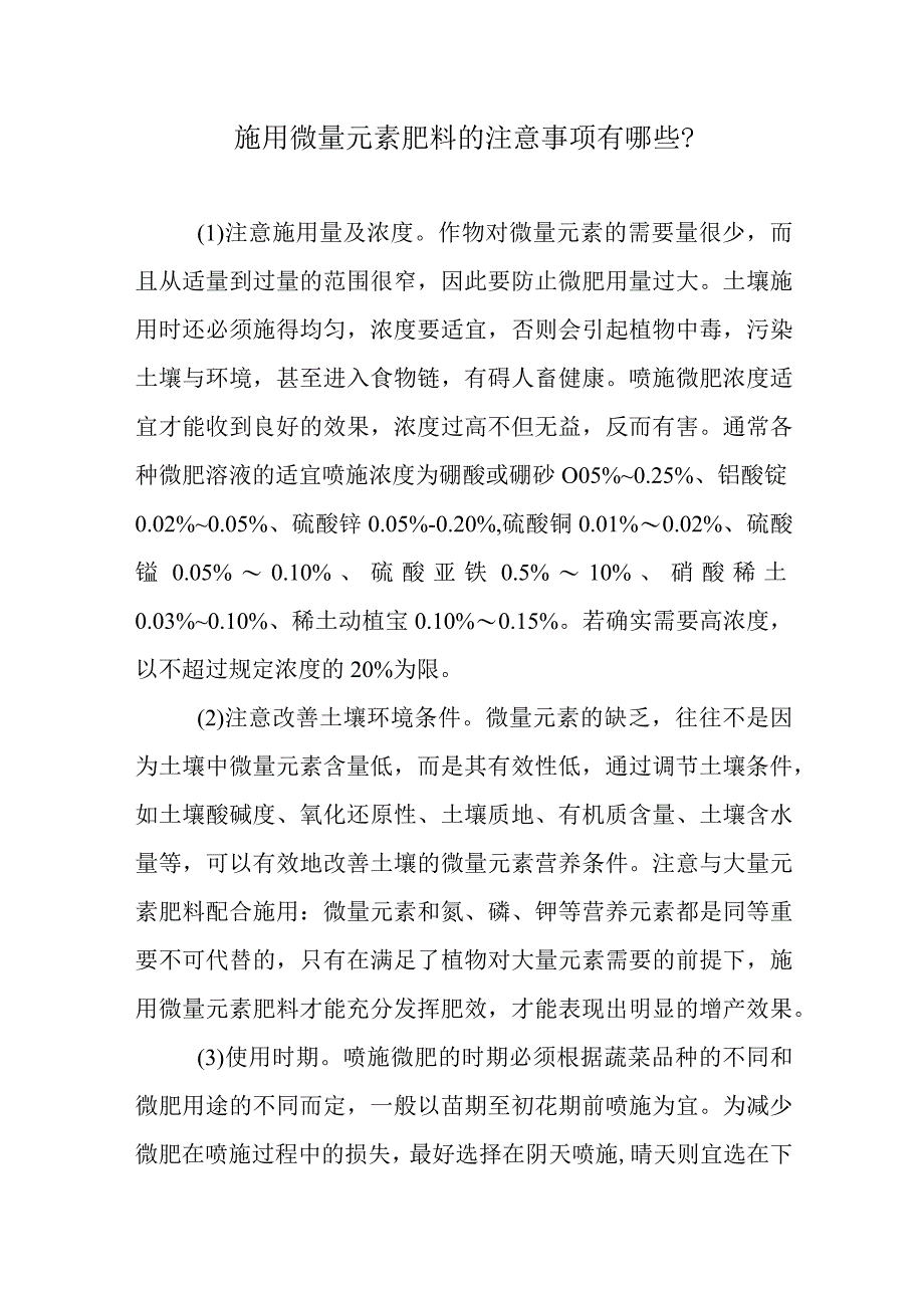 施用微量元素肥料的注意事项有哪些.docx_第1页