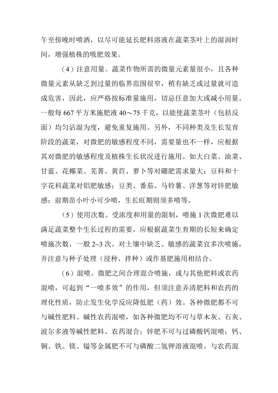 施用微量元素肥料的注意事项有哪些.docx_第2页