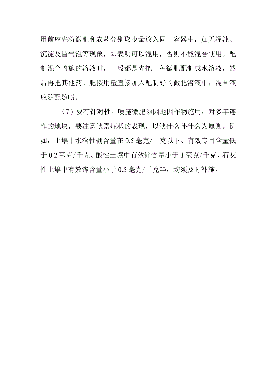 施用微量元素肥料的注意事项有哪些.docx_第3页