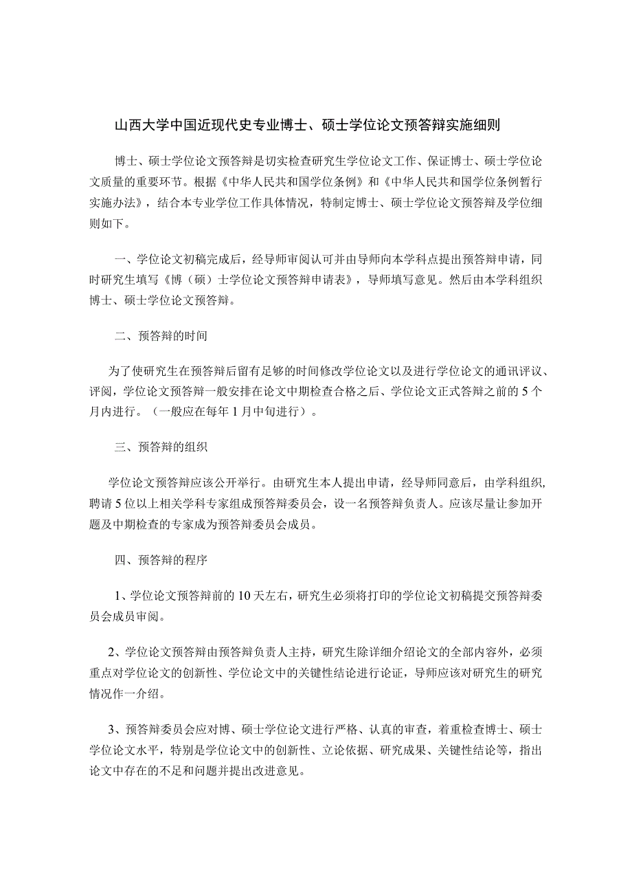 山西大学中国近现代史专业博士硕士学位论文预答辩实施细则.docx_第1页