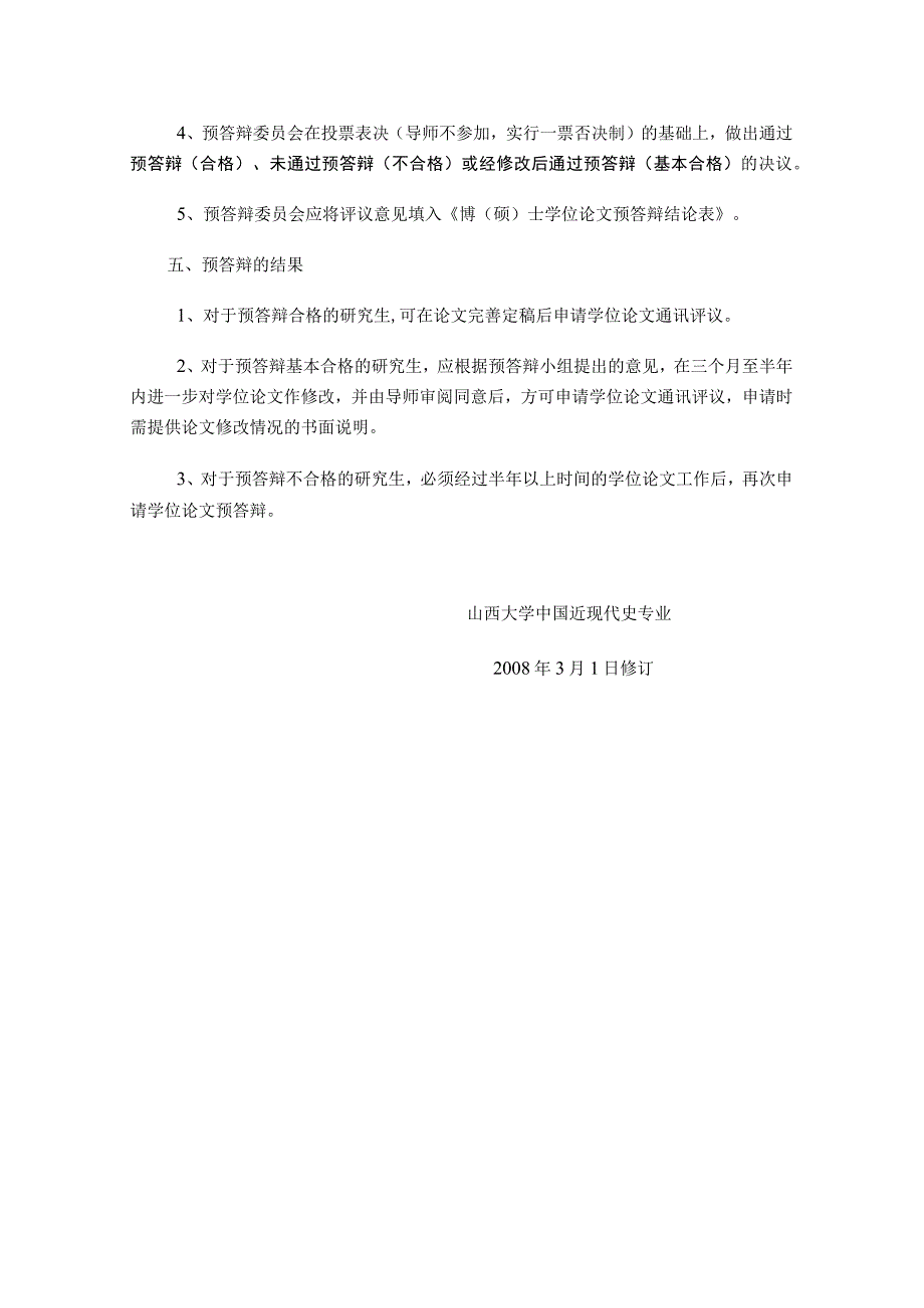 山西大学中国近现代史专业博士硕士学位论文预答辩实施细则.docx_第2页