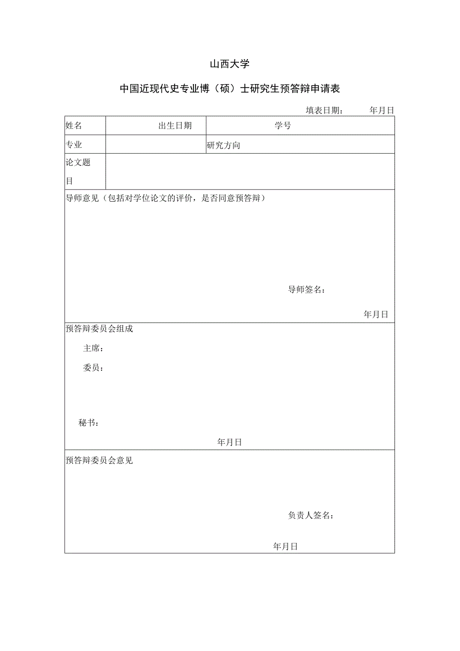 山西大学中国近现代史专业博士硕士学位论文预答辩实施细则.docx_第3页