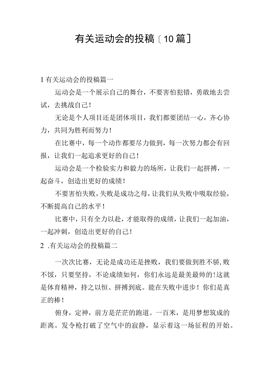 有关运动会的投稿10篇.docx_第1页