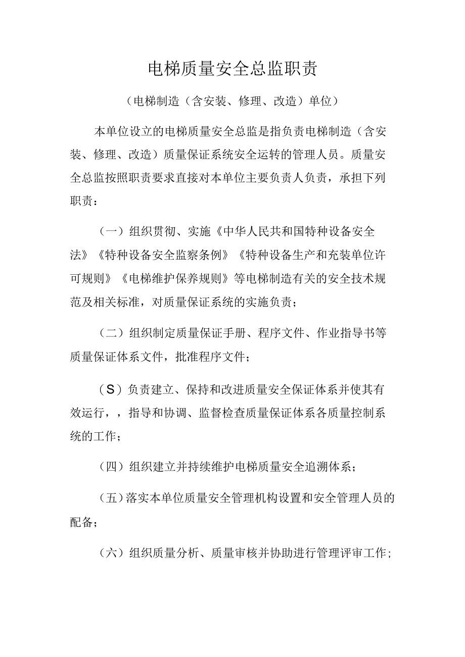 电梯质量安全总监职责电梯制造含安装修理改造单位.docx_第1页