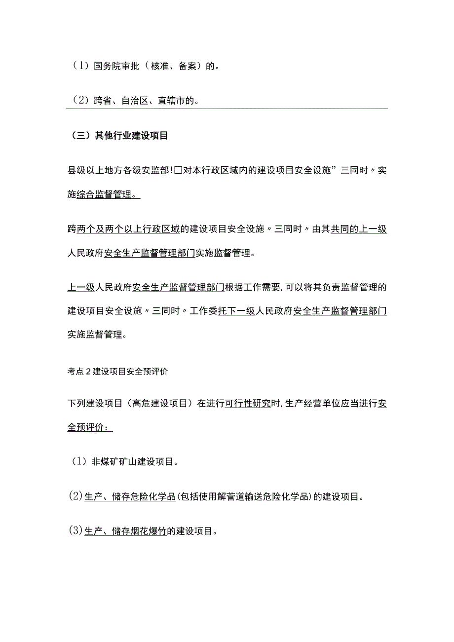 注安《管理》建项目安全设施三同时.docx_第2页