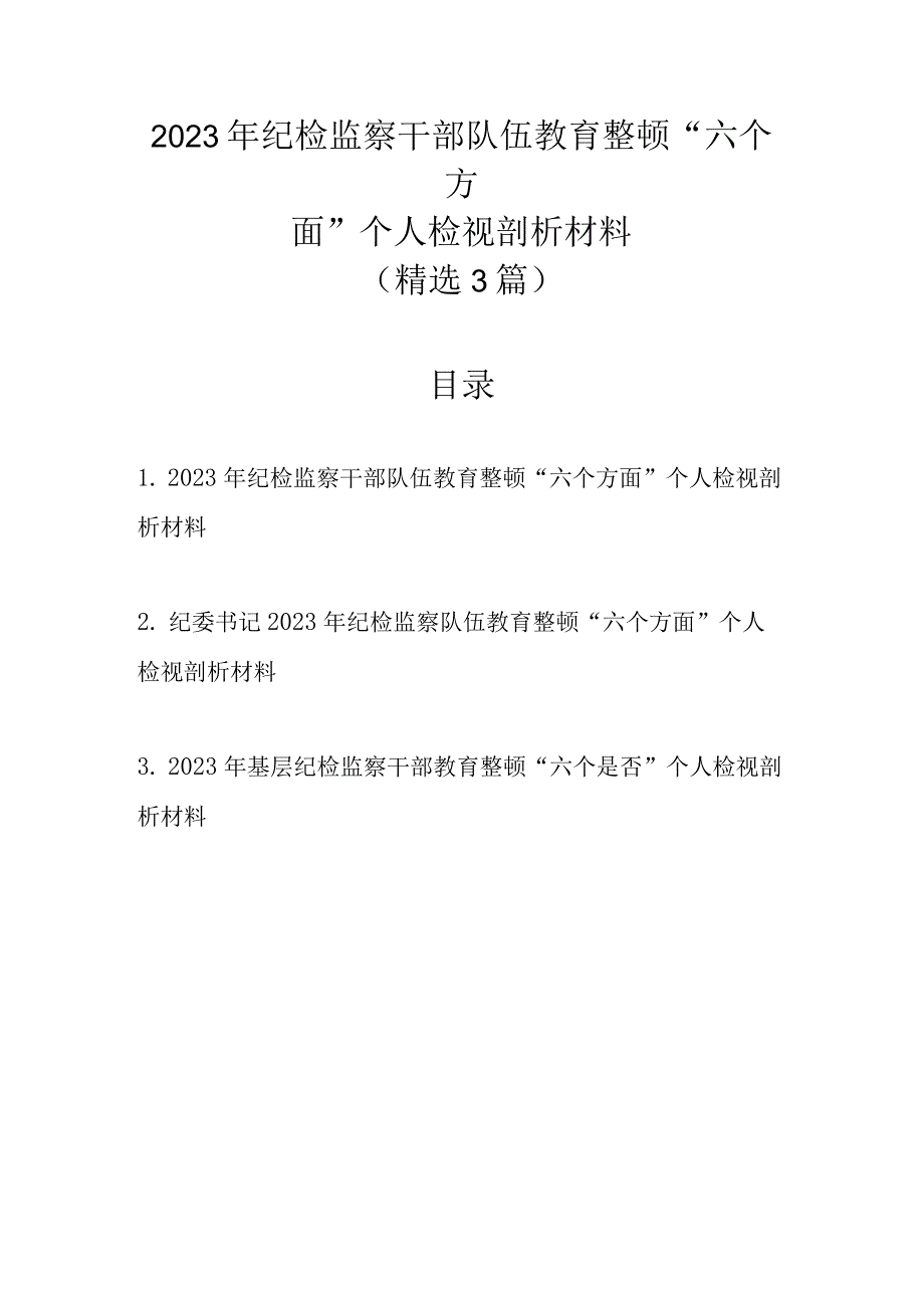 精选3篇 2023年纪检监察干部队伍教育整顿六个方面个人检视剖析材料.docx_第1页