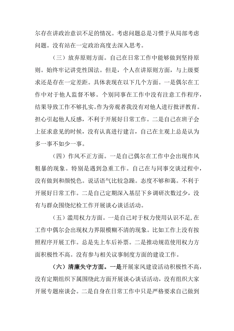 精选3篇 2023年纪检监察干部队伍教育整顿六个方面个人检视剖析材料.docx_第3页