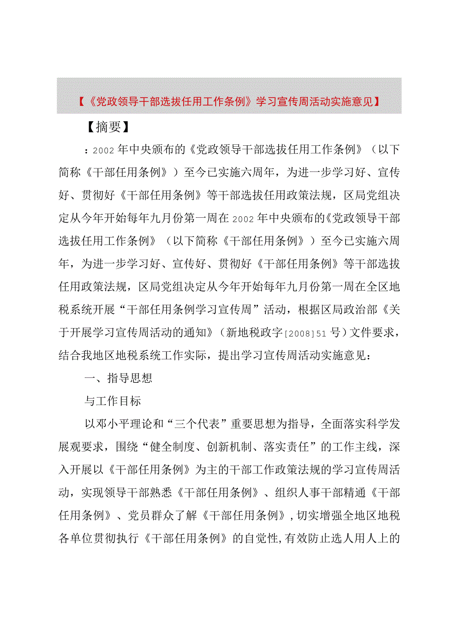 精品公文《党政领导干部选拔任用工作条例》学习宣传周活动实施意见整理版.docx_第1页