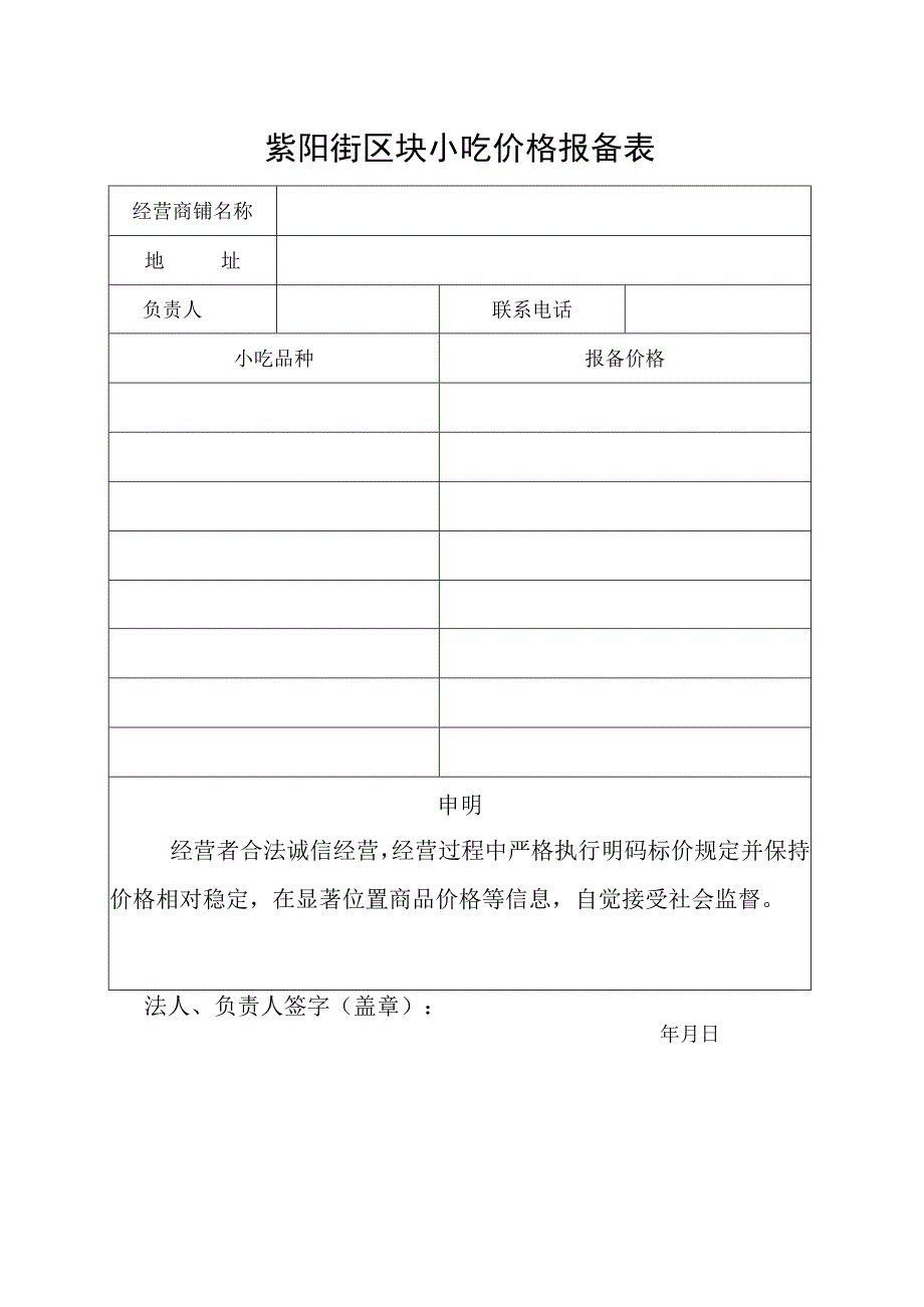 紫阳街区块小吃价格报备表.docx_第1页