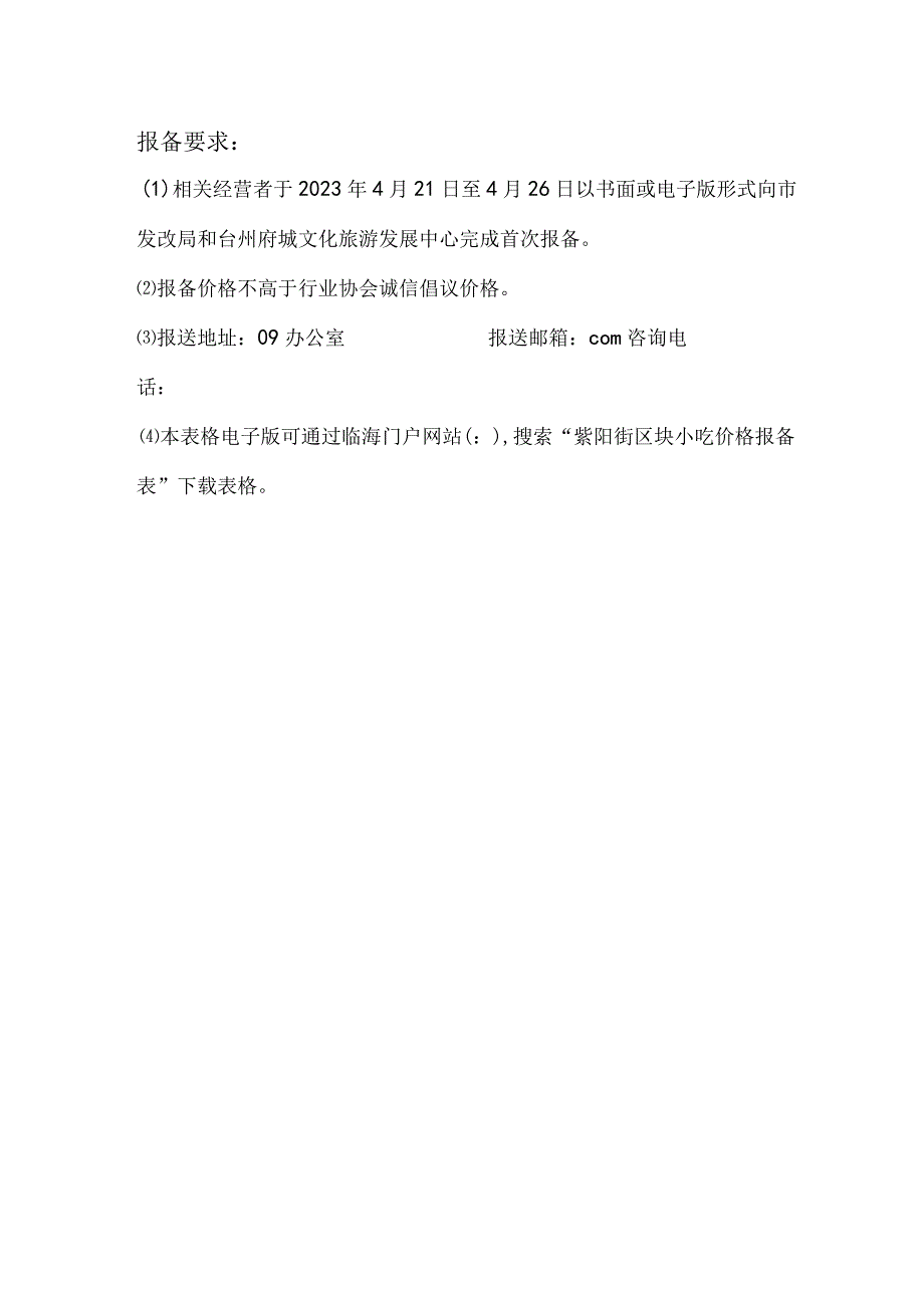 紫阳街区块小吃价格报备表.docx_第2页