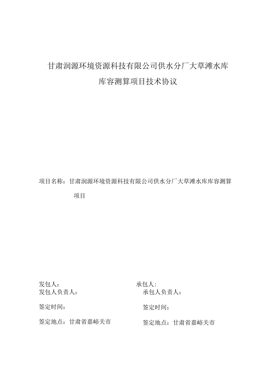 甘肃润源环境资源科技有限公司供水分厂大草滩水库库容测算项目技术协议.docx_第1页