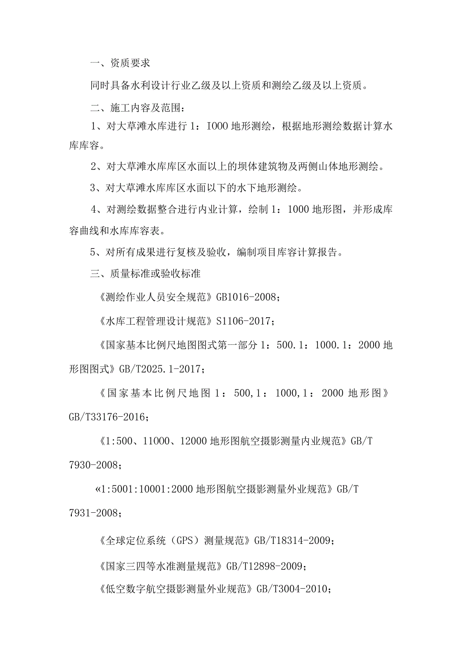 甘肃润源环境资源科技有限公司供水分厂大草滩水库库容测算项目技术协议.docx_第2页