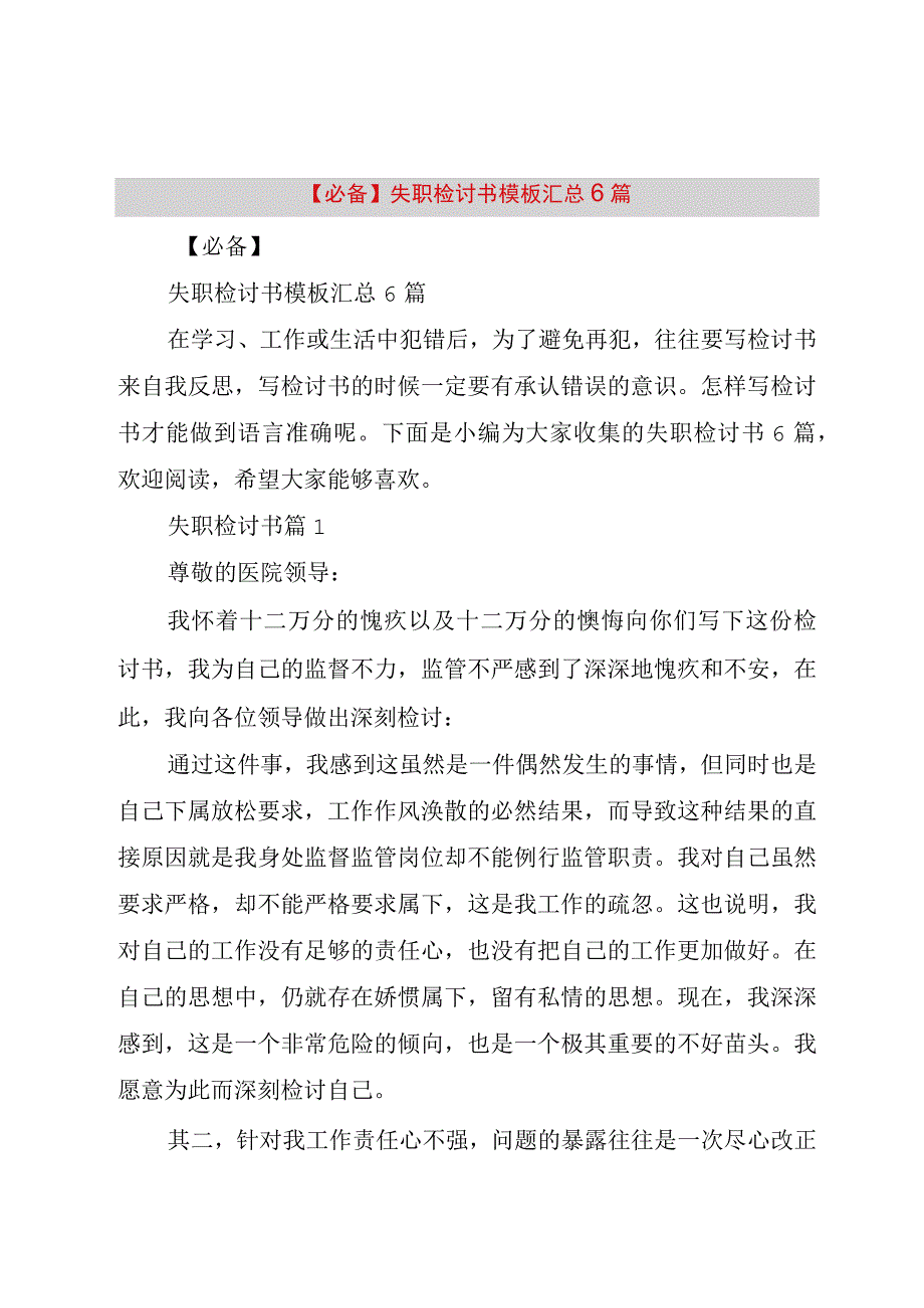 精品公文必备失职检讨书模板汇总6篇整理版.docx_第1页