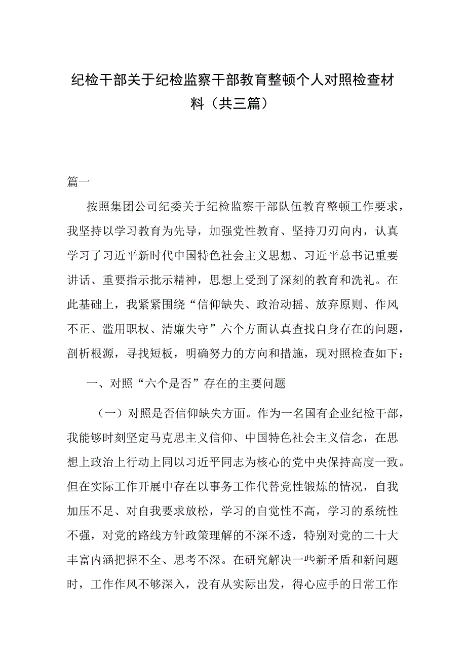 纪检干部关于纪检监察干部教育整顿个人对照检查材料共三篇.docx_第1页