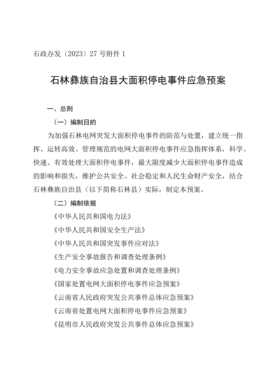 石政办发〔2023〕27号石林彝族自治县大面积停电事件应急预案.docx_第1页