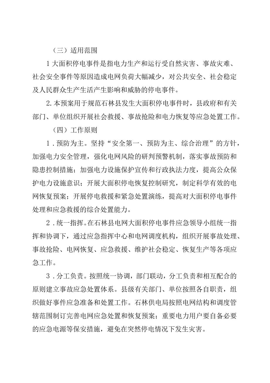 石政办发〔2023〕27号石林彝族自治县大面积停电事件应急预案.docx_第2页