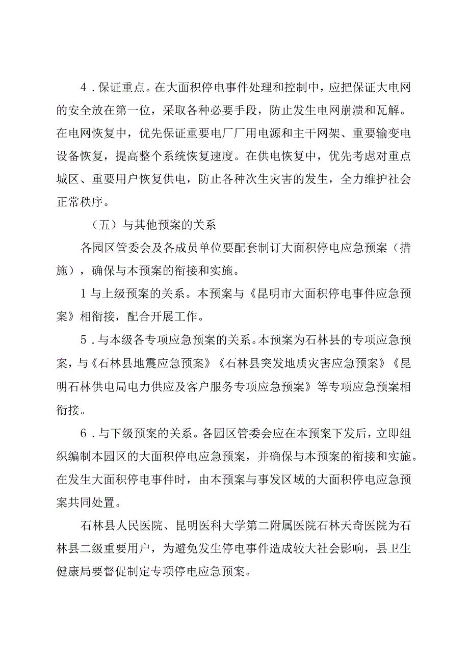 石政办发〔2023〕27号石林彝族自治县大面积停电事件应急预案.docx_第3页