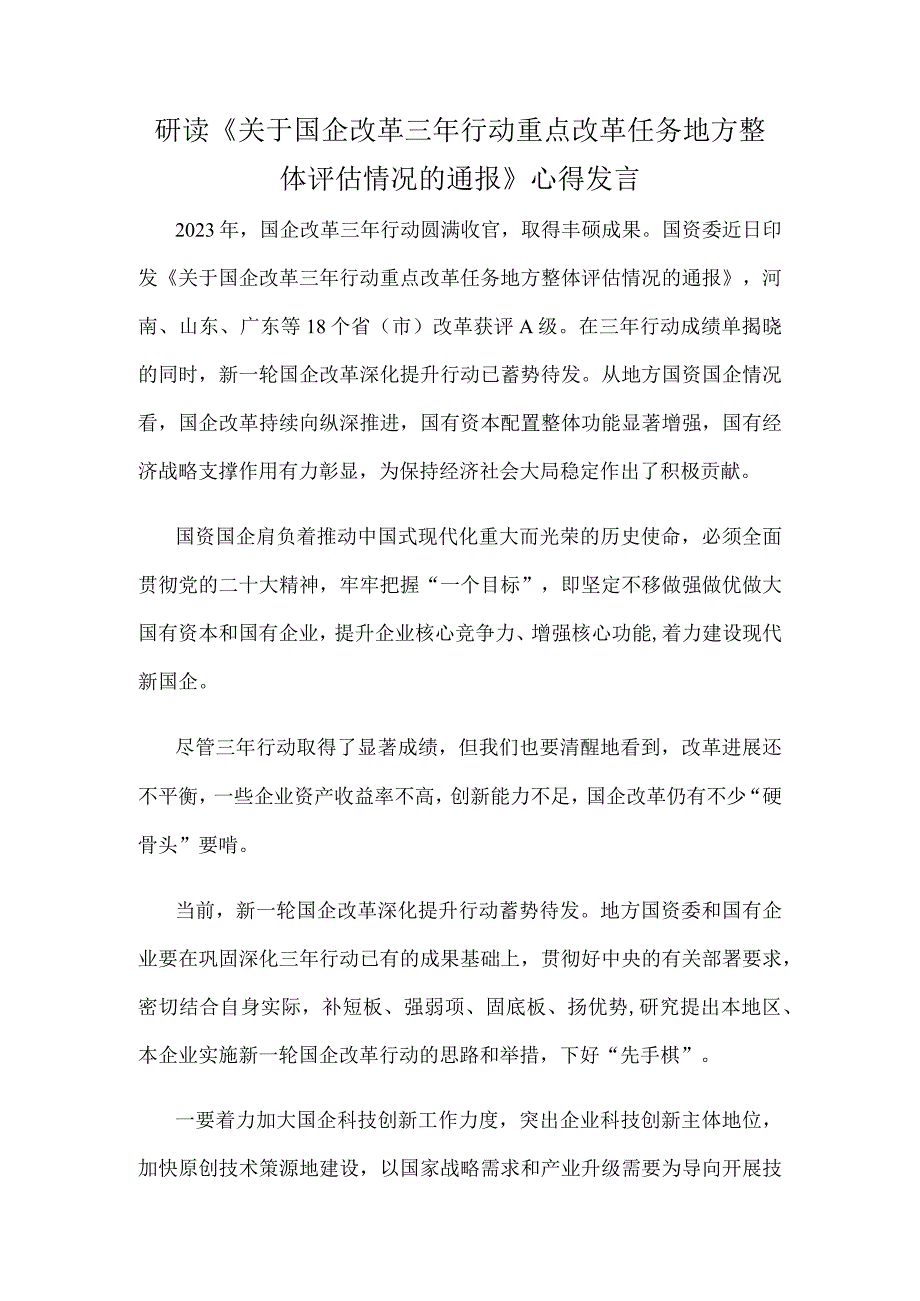 研读《关于国企改革三年行动重点改革任务地方整体评估情况的通报》心得发言.docx_第1页