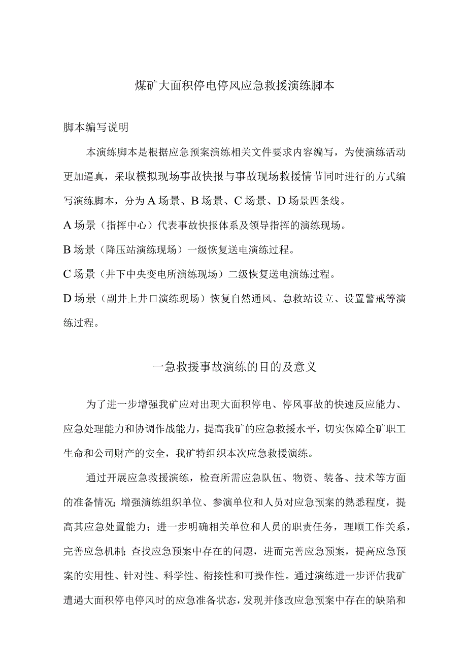 煤矿大面积停电停风应急救援演练脚本.docx_第1页