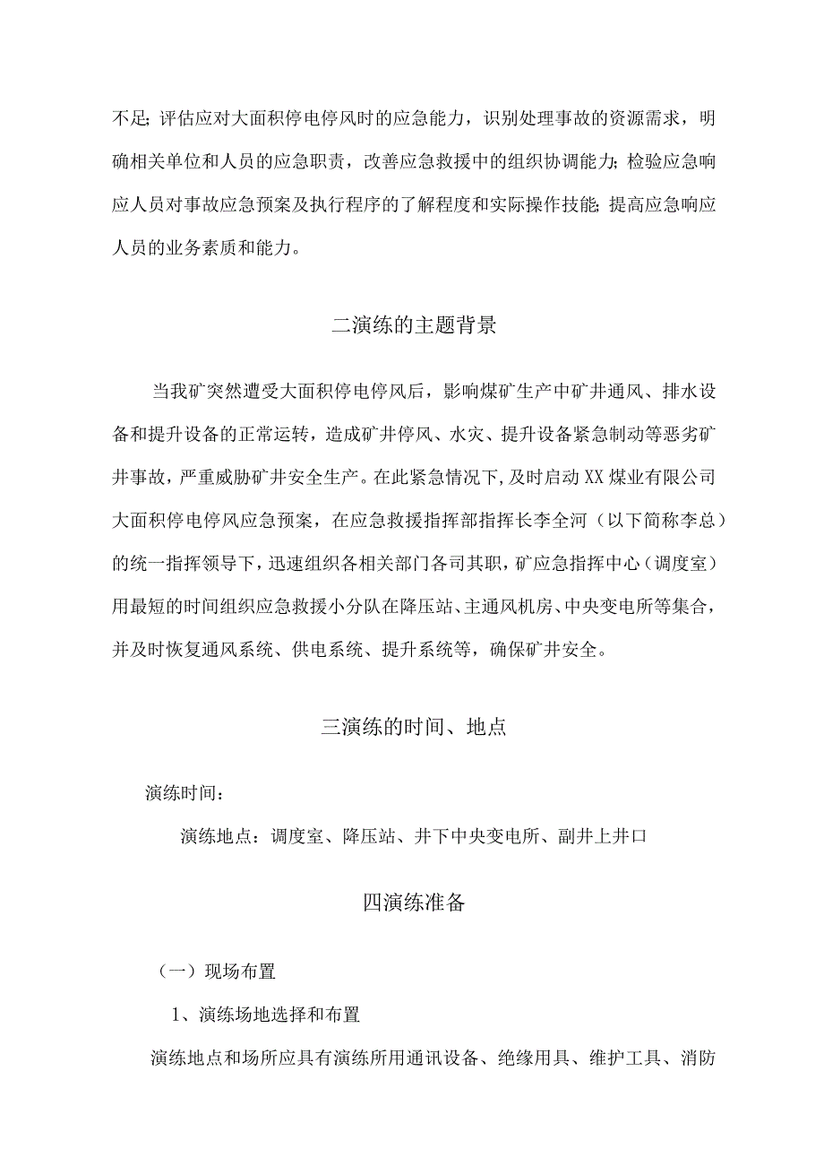 煤矿大面积停电停风应急救援演练脚本.docx_第2页