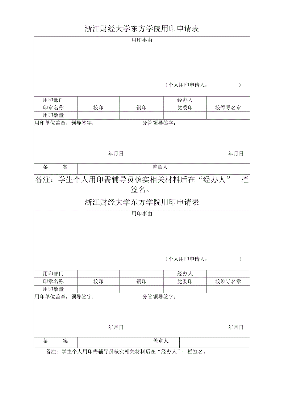 浙江财经大学东方学院用印申请表.docx_第1页