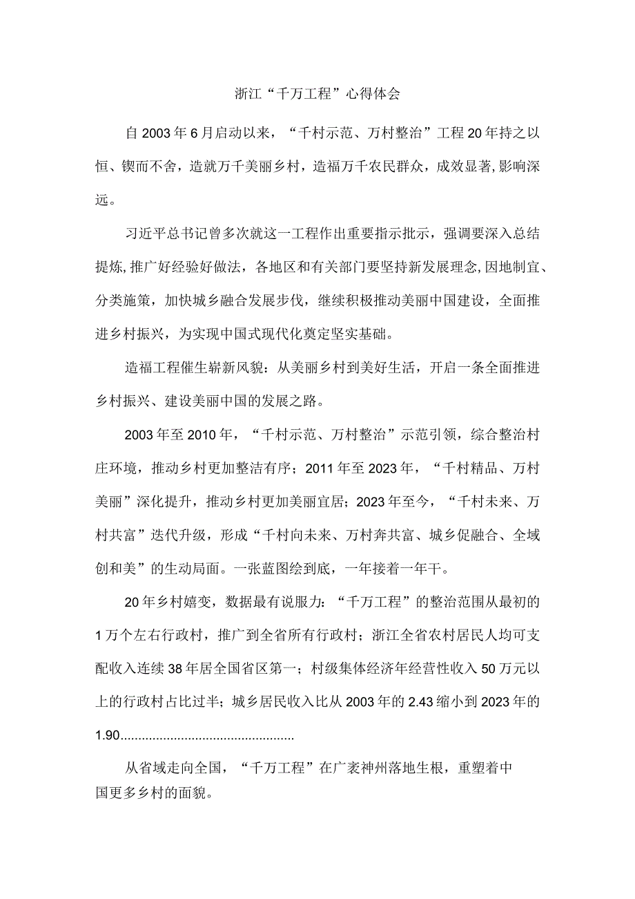 浙江千万工程心得体会一.docx_第1页