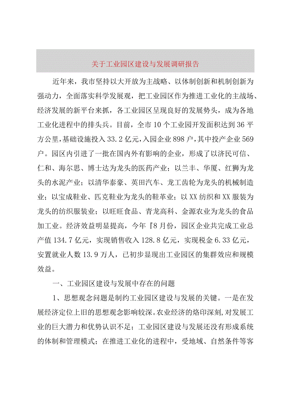 精品文档关于工业园区建设与发展调研报告整理版.docx_第1页