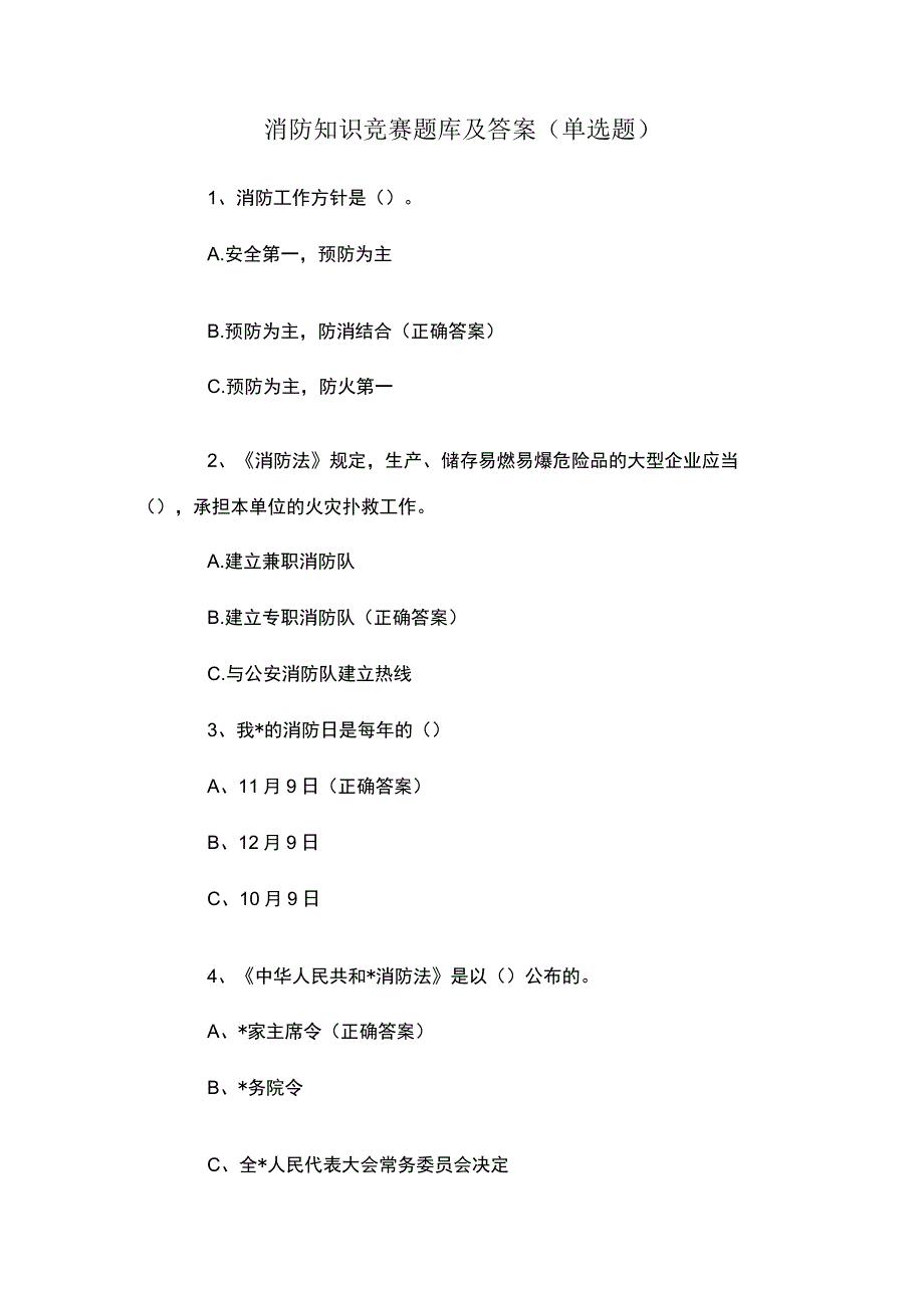 消防知识竞赛题库及答案单选题.docx_第1页