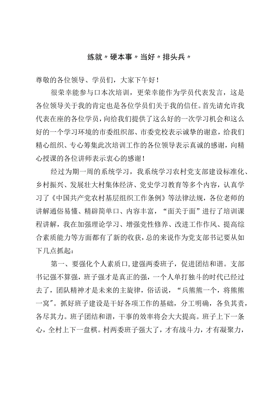 社区党组织书记在培训班结业仪式上的发言汇编4篇.docx_第2页