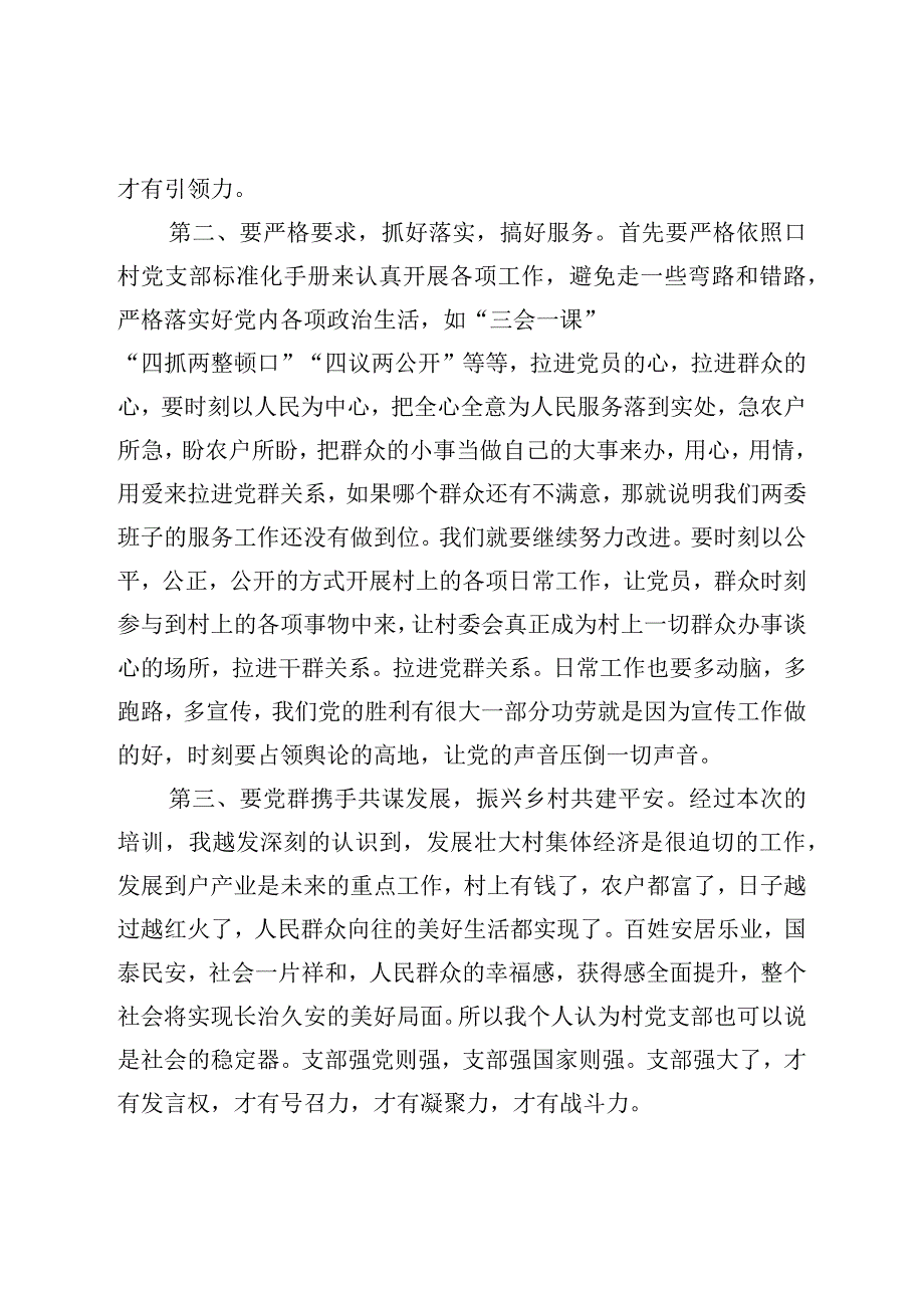 社区党组织书记在培训班结业仪式上的发言汇编4篇.docx_第3页