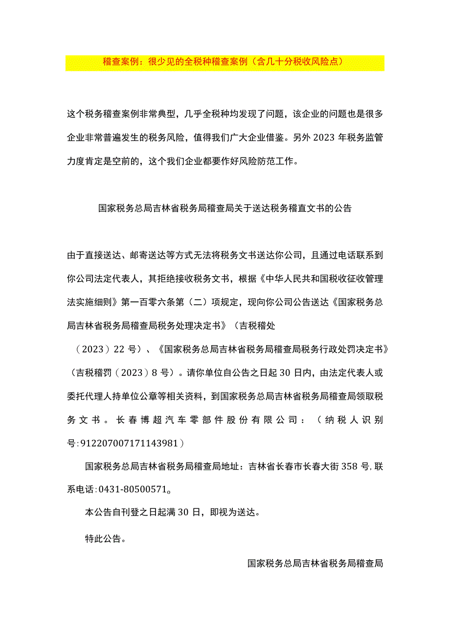 稽查案例全税种稽查案例分析含几十个税收风险点.docx_第1页