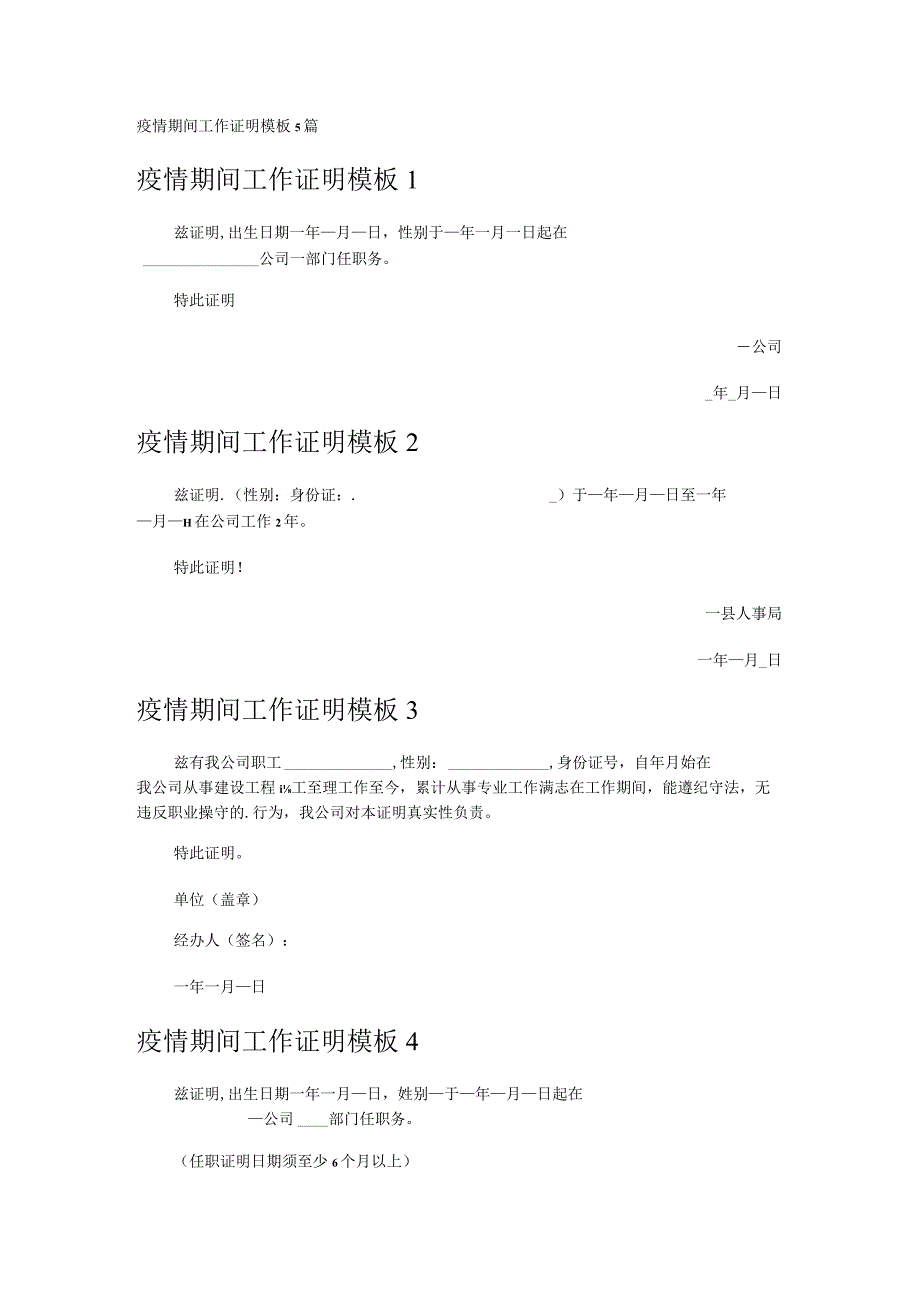 疫情期间工作证明模板5篇.docx_第1页