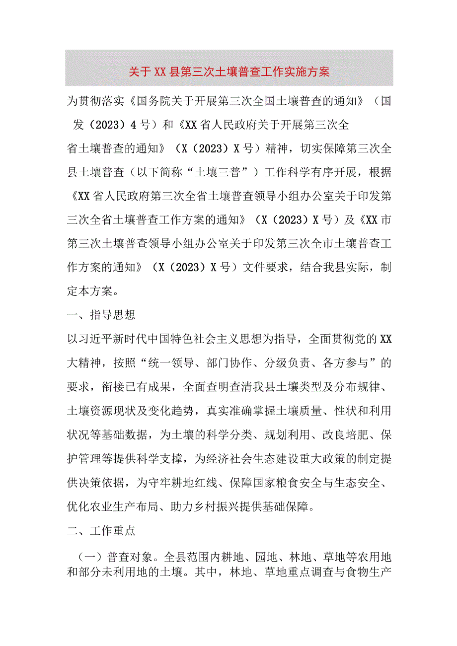 精品公文关于XX县第三次土壤普查工作实施方案最终版.docx_第1页