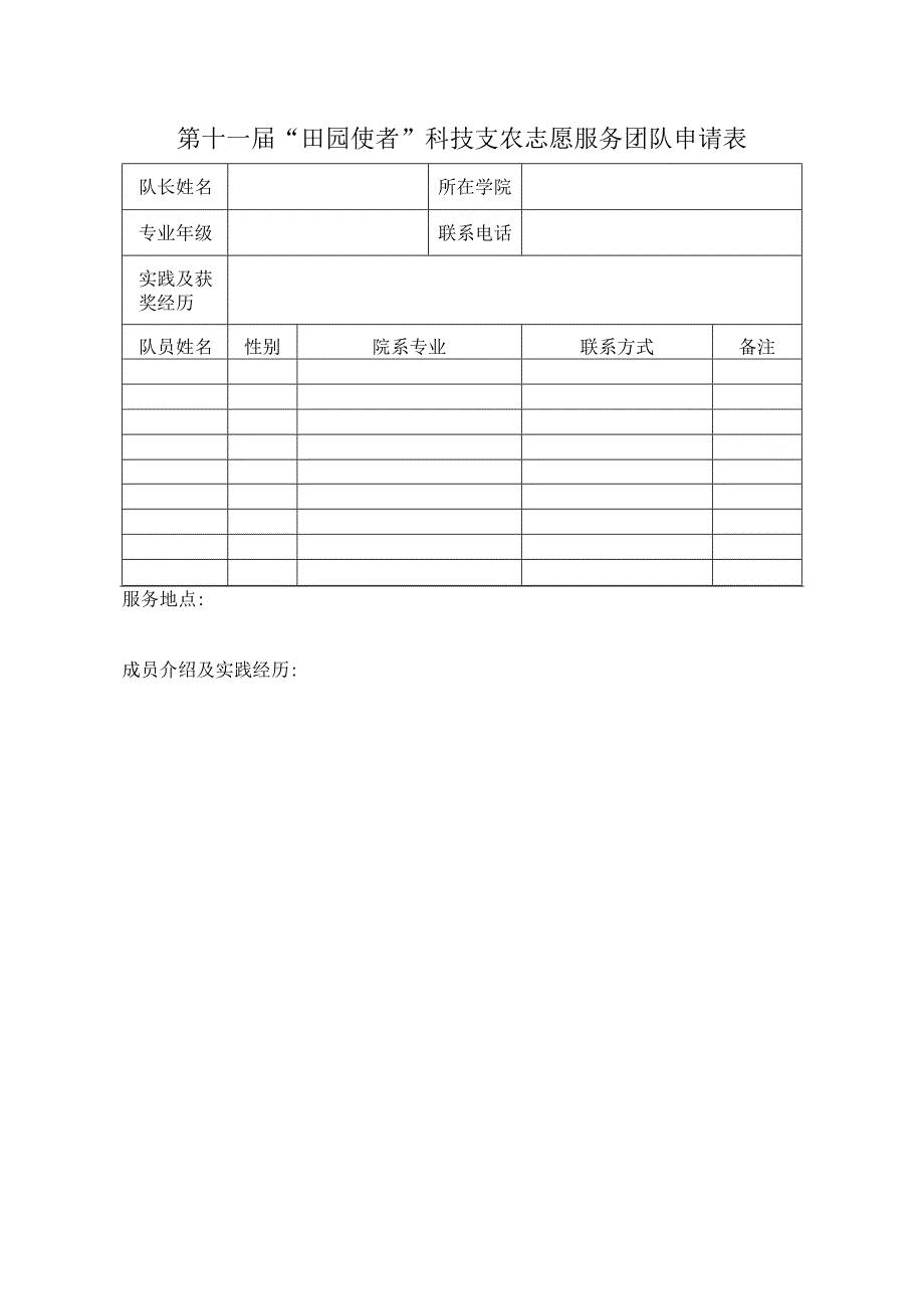 第十一届田园使者科技支农志愿服务团队申请表.docx_第1页