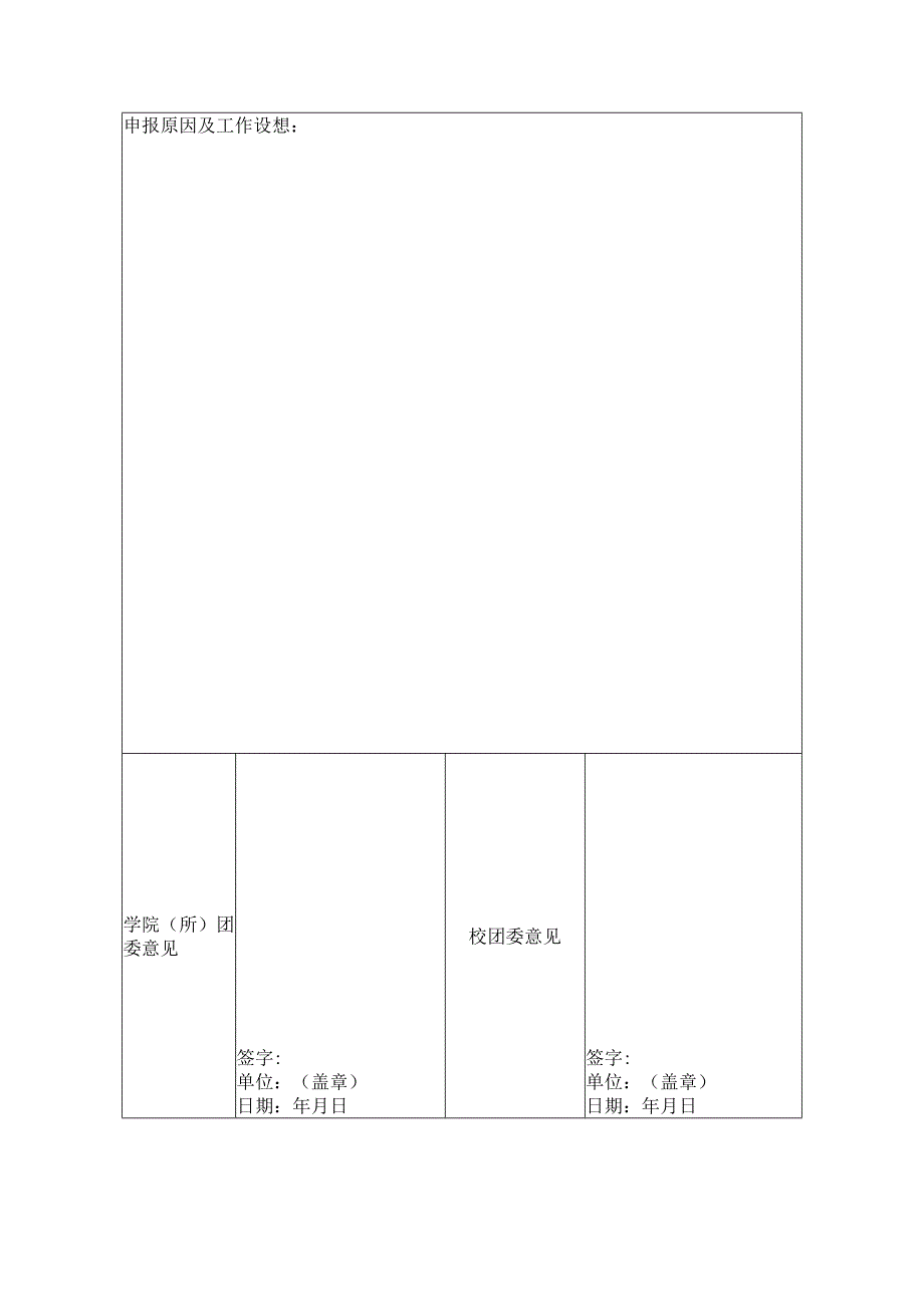 第十一届田园使者科技支农志愿服务团队申请表.docx_第2页